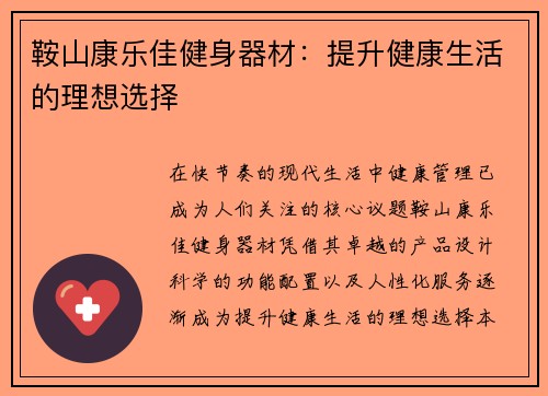 鞍山康乐佳健身器材：提升健康生活的理想选择