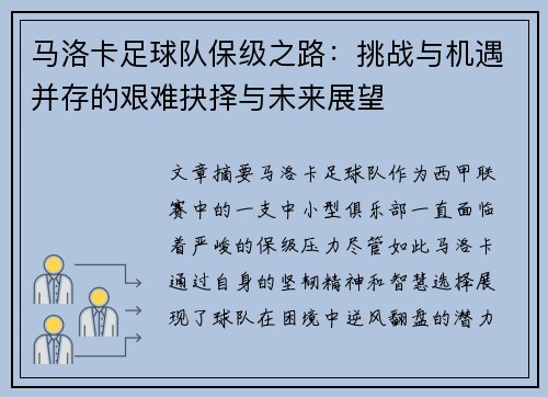 马洛卡足球队保级之路：挑战与机遇并存的艰难抉择与未来展望