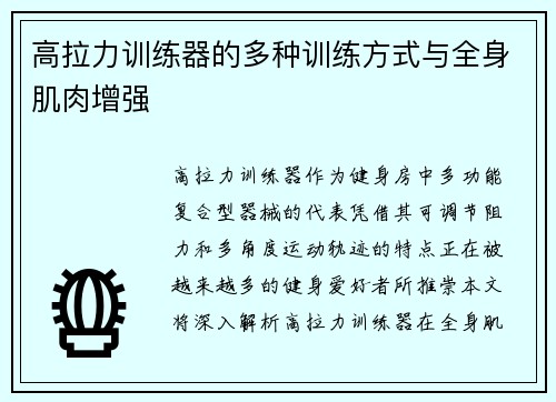 高拉力训练器的多种训练方式与全身肌肉增强