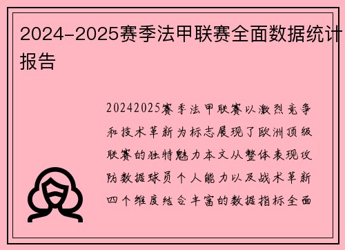 2024-2025赛季法甲联赛全面数据统计报告