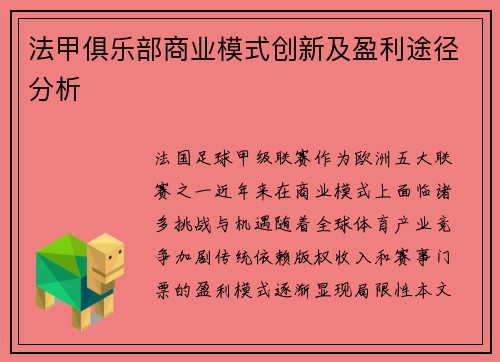 法甲俱乐部商业模式创新及盈利途径分析