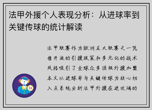法甲外援个人表现分析：从进球率到关键传球的统计解读