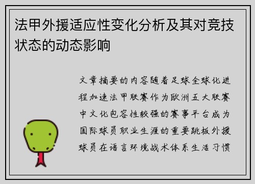 法甲外援适应性变化分析及其对竞技状态的动态影响