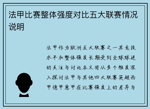 法甲比赛整体强度对比五大联赛情况说明