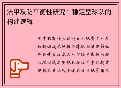 法甲攻防平衡性研究：稳定型球队的构建逻辑