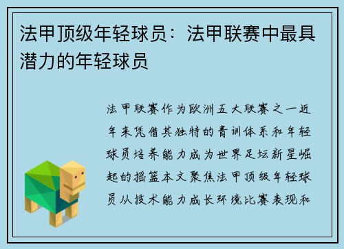 法甲顶级年轻球员：法甲联赛中最具潜力的年轻球员
