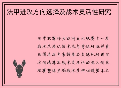法甲进攻方向选择及战术灵活性研究