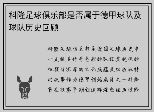 科隆足球俱乐部是否属于德甲球队及球队历史回顾