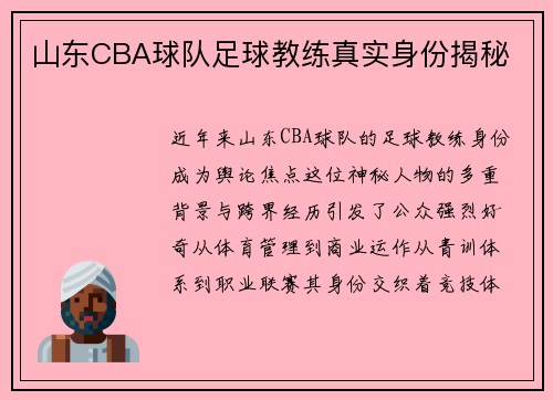 山东CBA球队足球教练真实身份揭秘