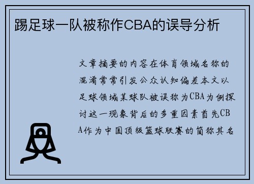 踢足球一队被称作CBA的误导分析