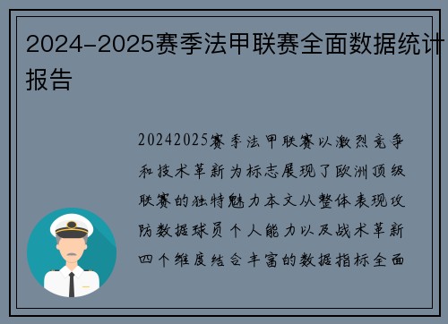 2024-2025赛季法甲联赛全面数据统计报告