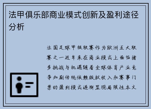 法甲俱乐部商业模式创新及盈利途径分析