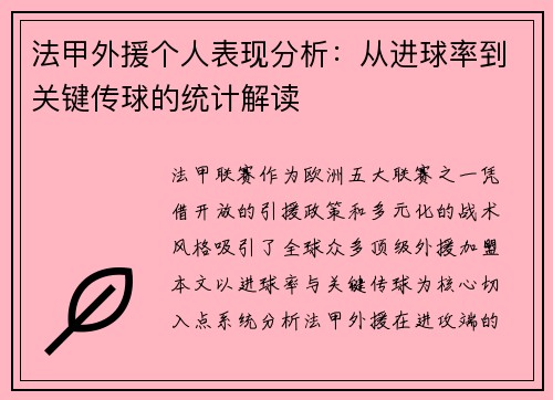 法甲外援个人表现分析：从进球率到关键传球的统计解读