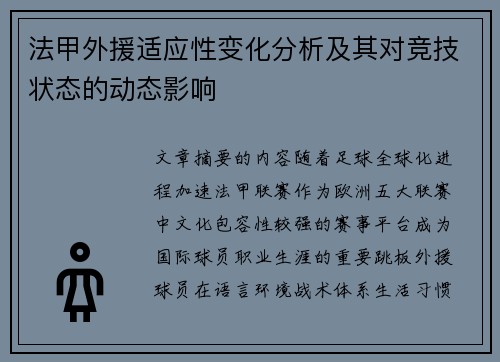 法甲外援适应性变化分析及其对竞技状态的动态影响