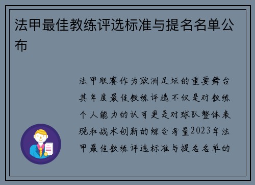法甲最佳教练评选标准与提名名单公布