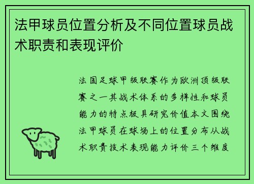 法甲球员位置分析及不同位置球员战术职责和表现评价