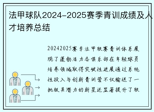 法甲球队2024-2025赛季青训成绩及人才培养总结