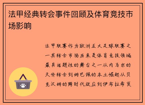 法甲经典转会事件回顾及体育竞技市场影响