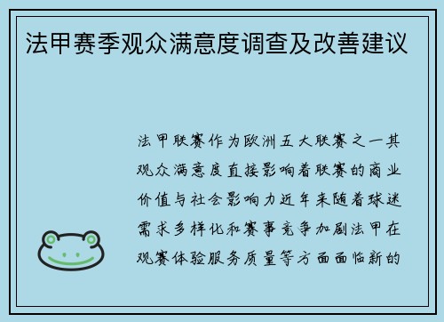 法甲赛季观众满意度调查及改善建议