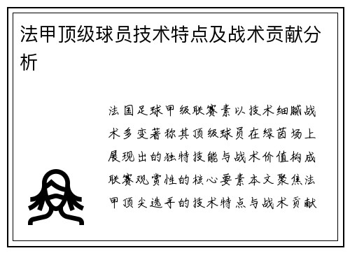 法甲顶级球员技术特点及战术贡献分析