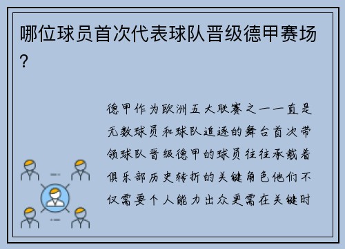 哪位球员首次代表球队晋级德甲赛场？