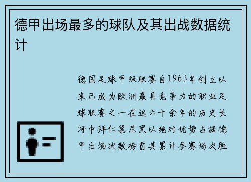 德甲出场最多的球队及其出战数据统计