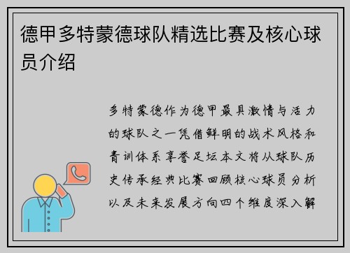 德甲多特蒙德球队精选比赛及核心球员介绍