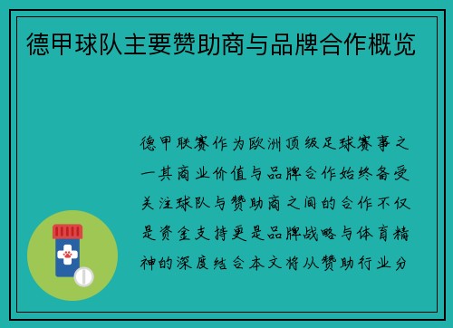 德甲球队主要赞助商与品牌合作概览