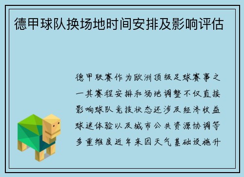 德甲球队换场地时间安排及影响评估
