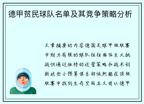 德甲贫民球队名单及其竞争策略分析